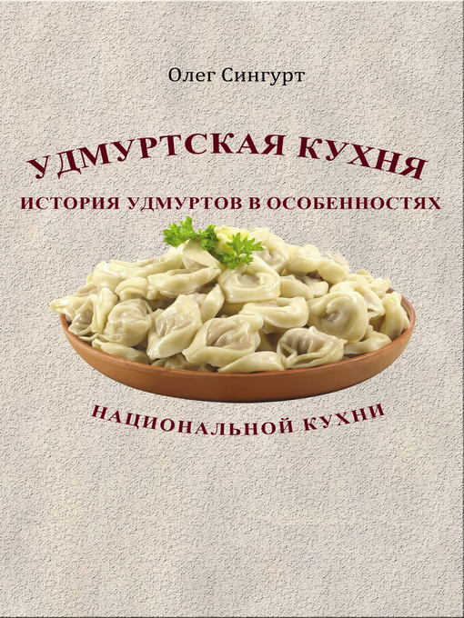 История кухни. Удмуртская кухня. Удмуртская кухня книга. Удмуртская народная кухня книга. Надпись Удмуртская кухня.